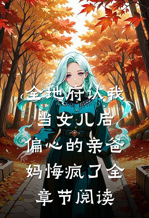 全地府认我当女儿后，偏心的亲爸妈悔疯了全章节阅读