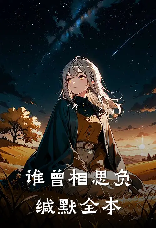谁曾相思负缄默全本