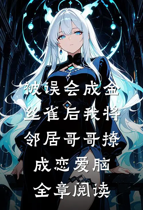 被误会成金丝雀后我将邻居哥哥撩成恋爱脑全章阅读