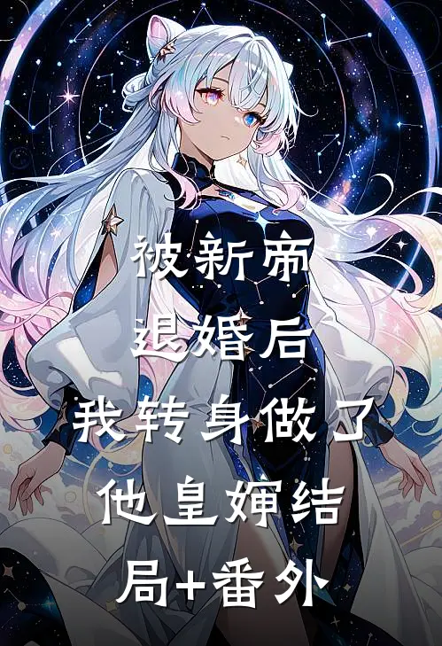 被新帝退婚后，我转身做了他皇婶结局+番外