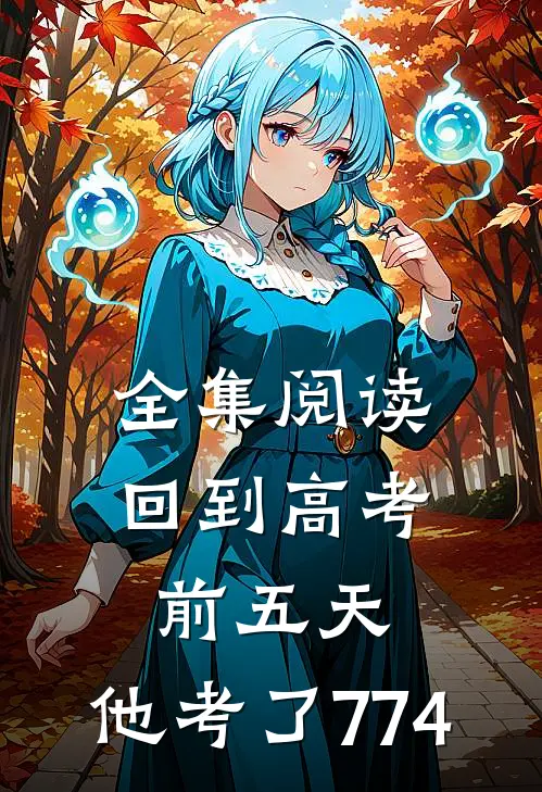 全集阅读回到高考前五天，他考了774