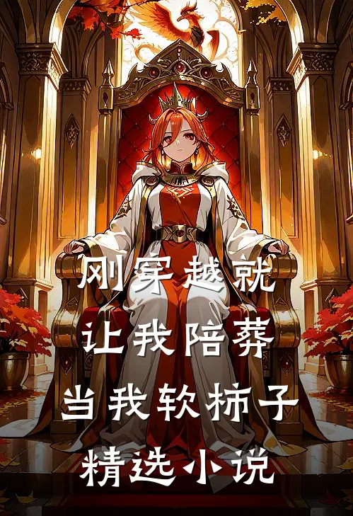 刚穿越就让我陪葬，当我软柿子精选小说