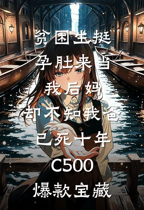 贫困生挺孕肚来当我后妈，却不知我爸已死十年C500爆款宝藏