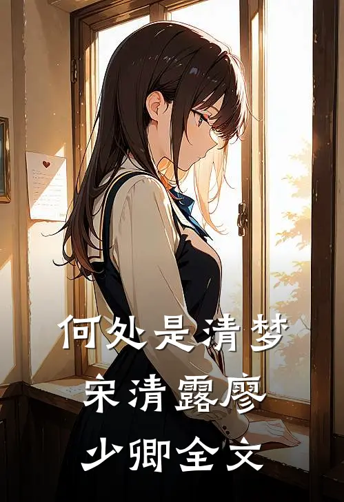 何处是清梦宋清露廖少卿全文