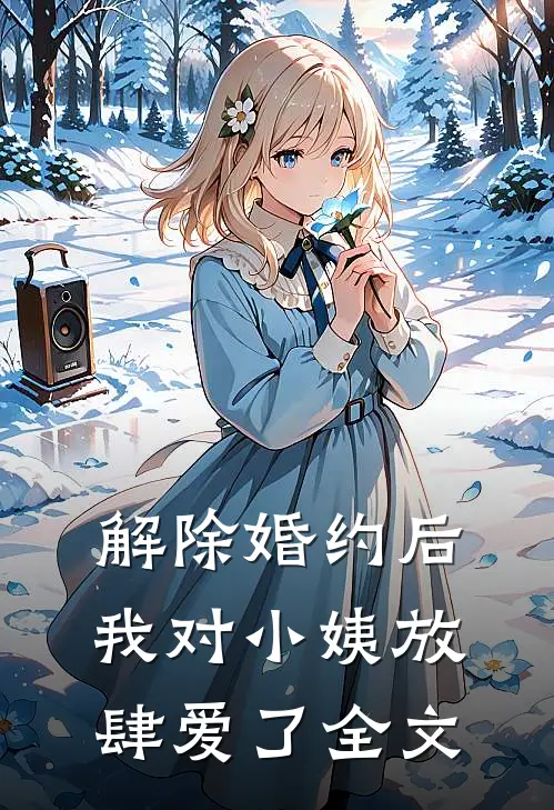 解除婚约后，我对小姨放肆爱了全文