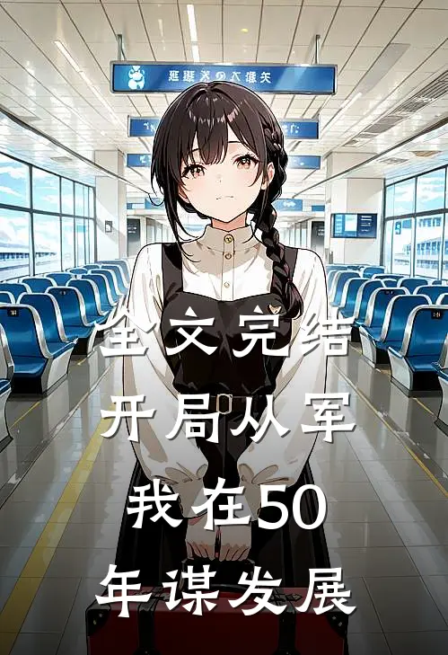 全文完结开局从军，我在50年谋发展