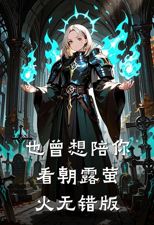 也曾想陪你看朝露萤火无错版