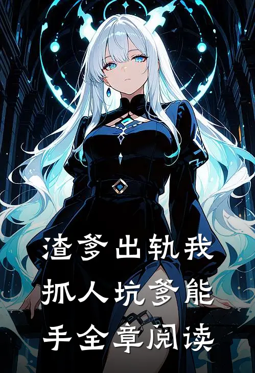 渣爹出轨我抓人坑爹能手全章阅读