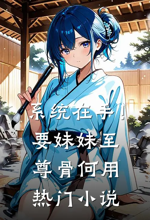 系统在手！要妹妹至尊骨何用热门小说