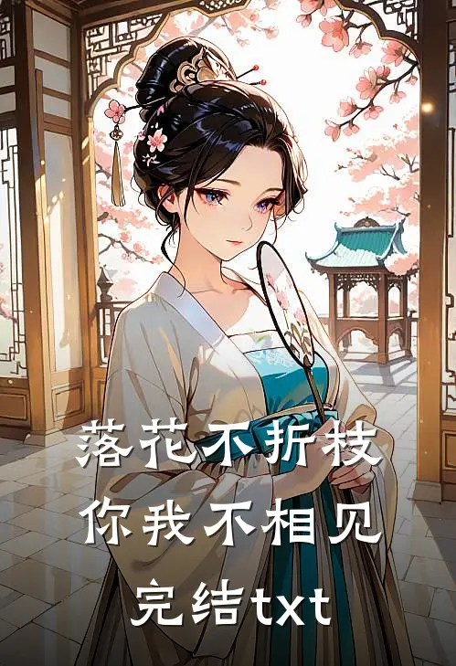 落花不折枝，你我不相见完结txt