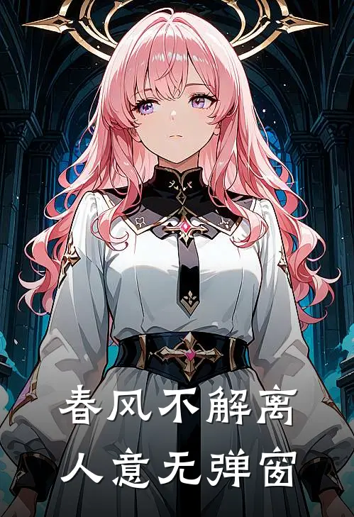 春风不解离人意无弹窗
