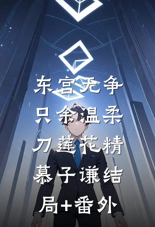 东宫无争，只余温柔刀莲花精慕子谦结局+番外