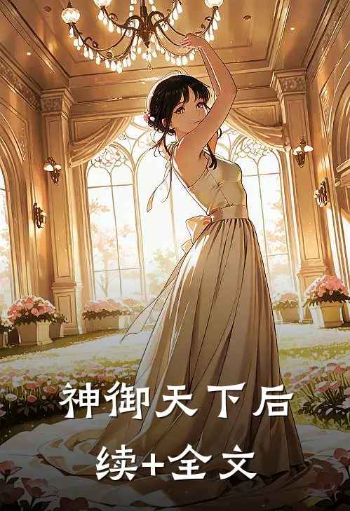 《神御天下》后续+全文