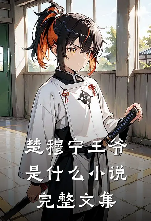 楚穆宁王爷是什么小说完整文集