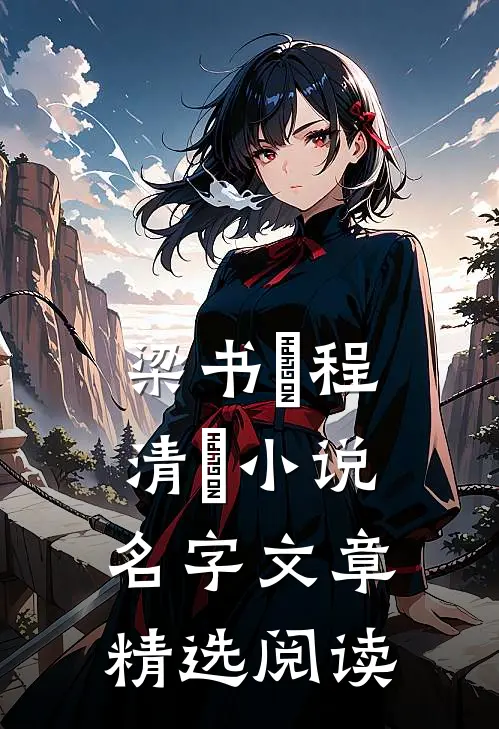 梁书媞程清玙小说名字文章精选阅读