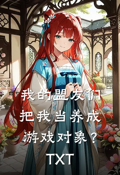 我的盟友们，把我当养成游戏对象？TXT