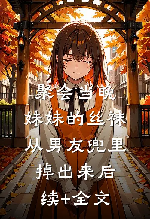 聚会当晚，妹妹的丝袜从男友兜里掉出来后续+全文