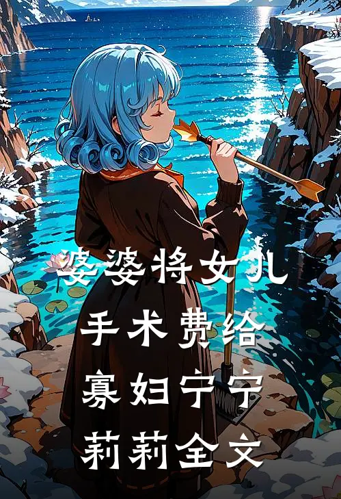 婆婆将女儿手术费给寡妇宁宁莉莉全文
