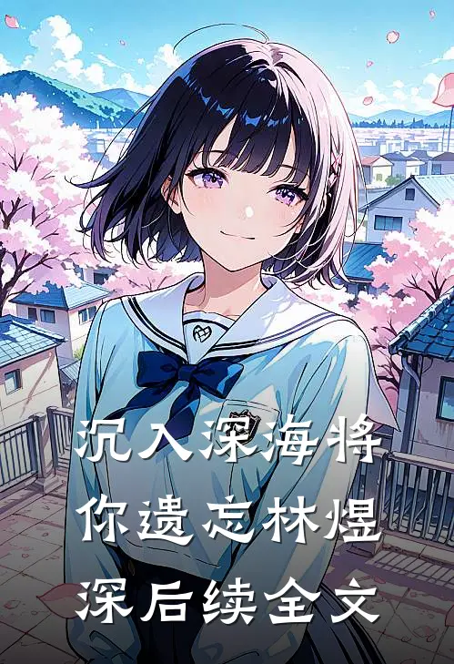 沉入深海将你遗忘林煜深后续全文