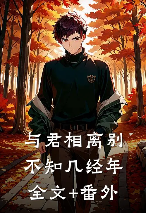 与君相离别，不知几经年全文+番外