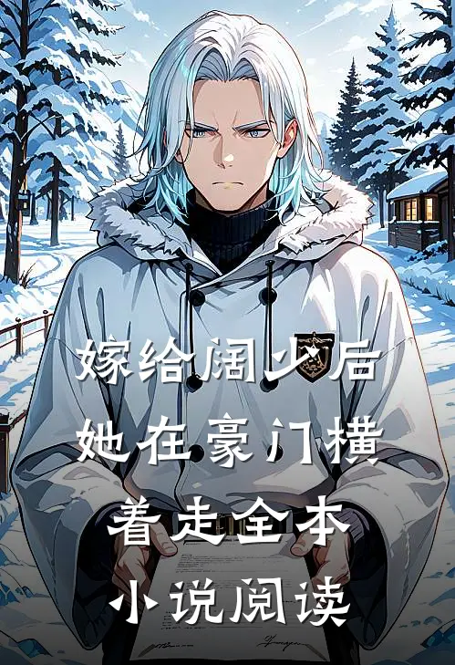 嫁给阔少后，她在豪门横着走全本小说阅读