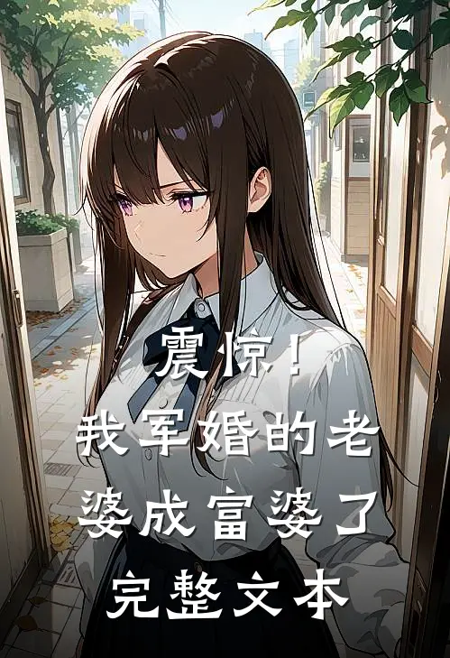 震惊！我军婚的老婆成富婆了完整文本