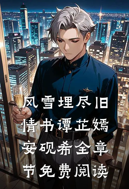风雪埋尽旧情书谭芷嫣安砚希全章节免费阅读