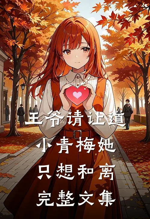王爷请让道，小青梅她只想和离完整文集