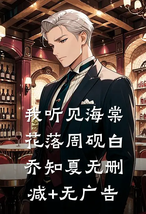 我听见海棠花落周砚白乔知夏无删减+无广告