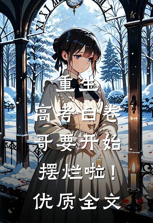 重生：高考白卷，哥要开始摆烂啦！优质全文