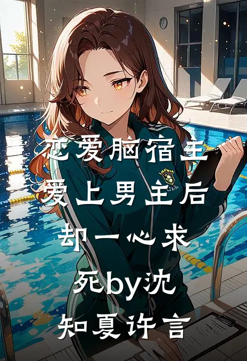 恋爱脑宿主爱上男主后，却一心求死by沈知夏许言