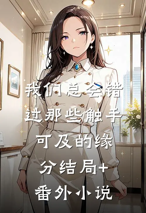 我们总会错过那些触手可及的缘分结局+番外小说
