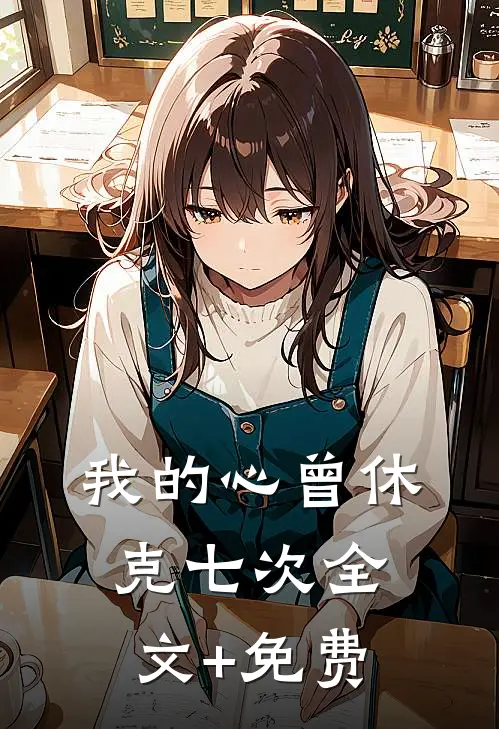 我的心曾休克七次全文+免费