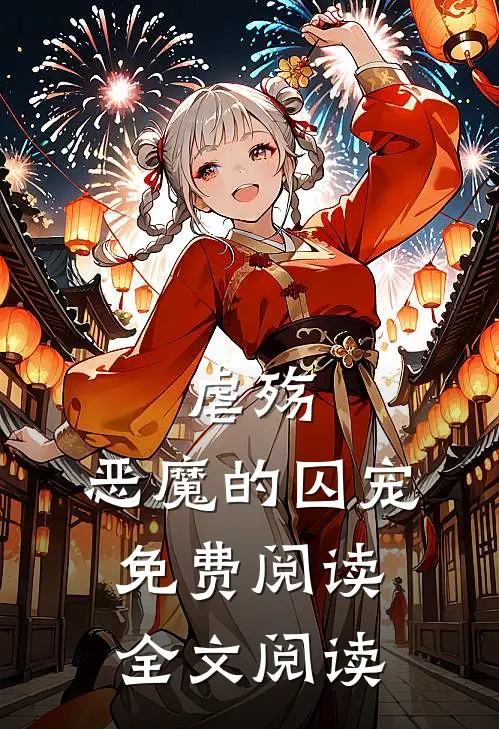 《虐殇:恶魔的囚宠》免费阅读全文阅读