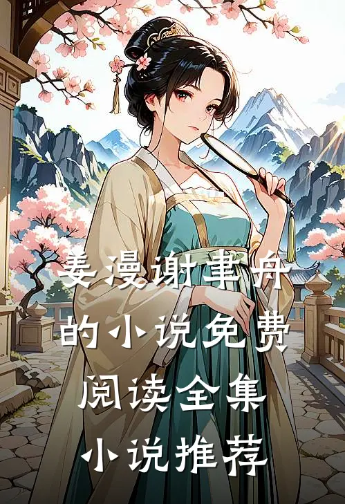 姜漫谢聿舟的小说免费阅读全集小说推荐