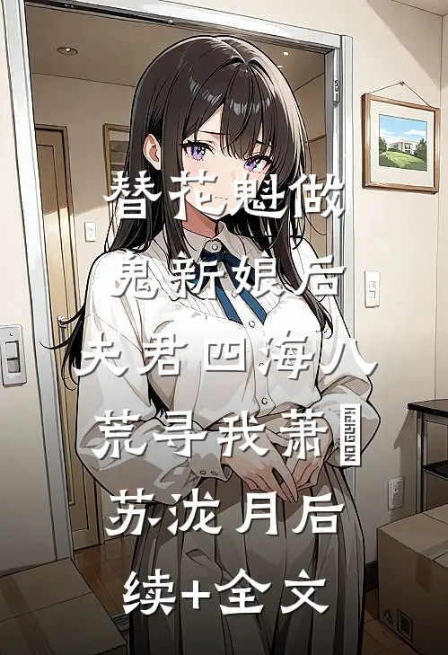 替花魁做鬼新娘后，夫君四海八荒寻我萧瑄苏泷月后续+全文