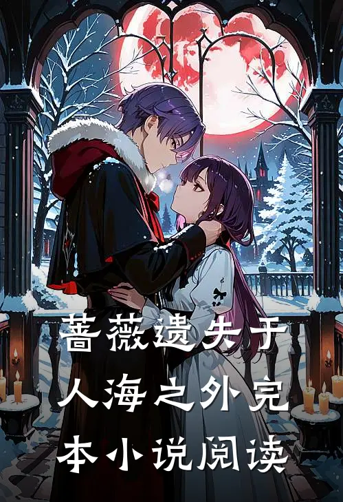 蔷薇遗失于人海之外完本小说阅读