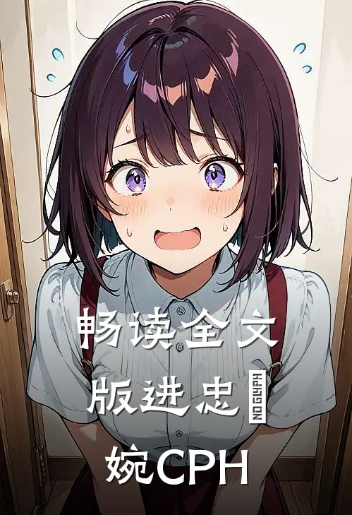 畅读全文版进忠嬿婉CPH