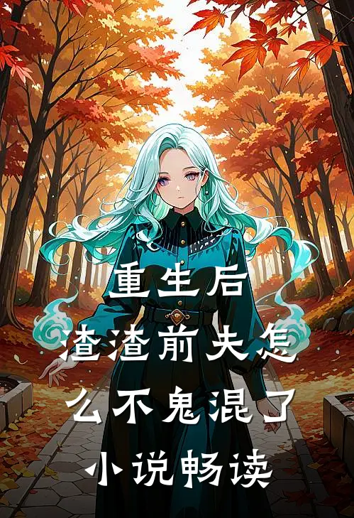 重生后，渣渣前夫怎么不鬼混了小说畅读