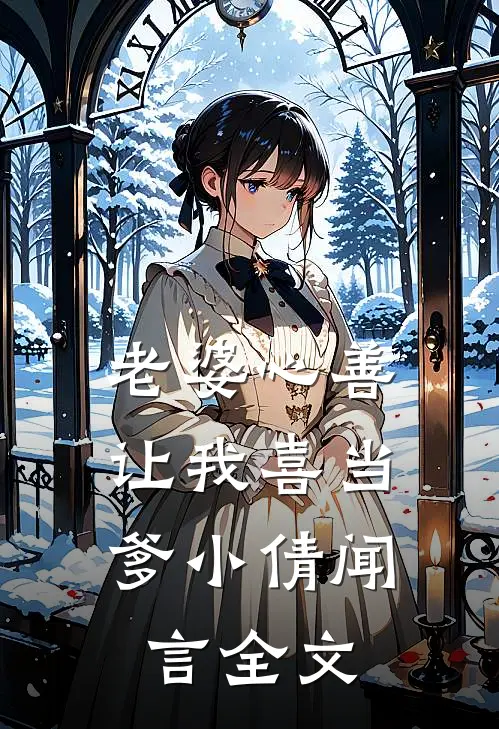 老婆心善，让我喜当爹小倩闻言全文