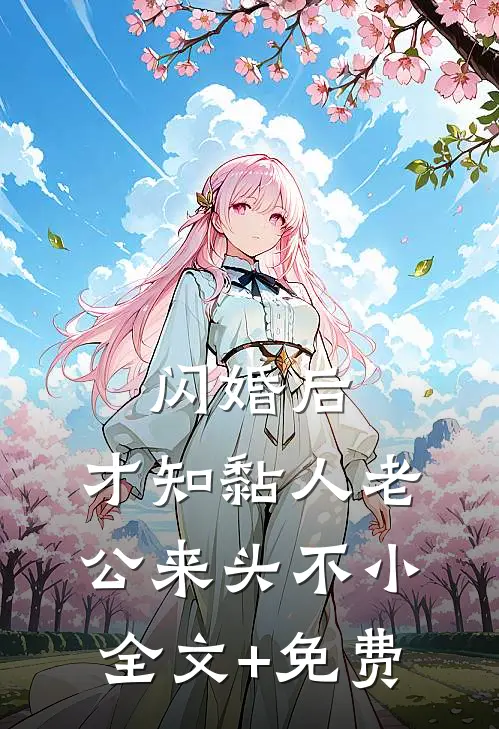 闪婚后，才知黏人老公来头不小全文+免费