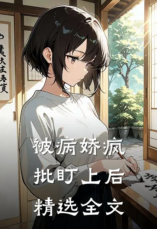 被病娇疯批盯上后精选全文