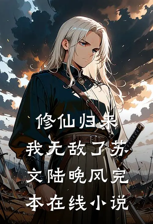 修仙归来，我无敌了苏文陆晚风完本在线小说