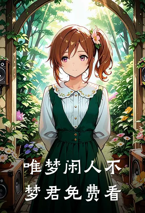 唯梦闲人不梦君免费看