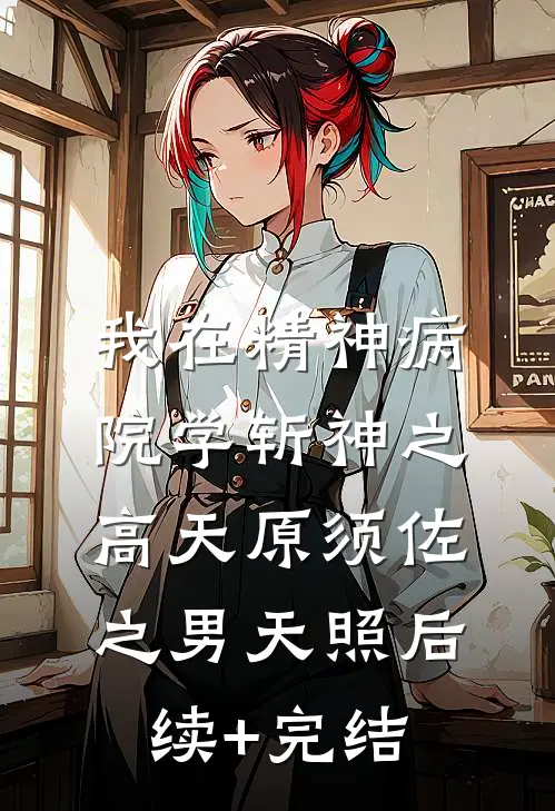 我在精神病院学斩神之高天原须佐之男天照后续+完结