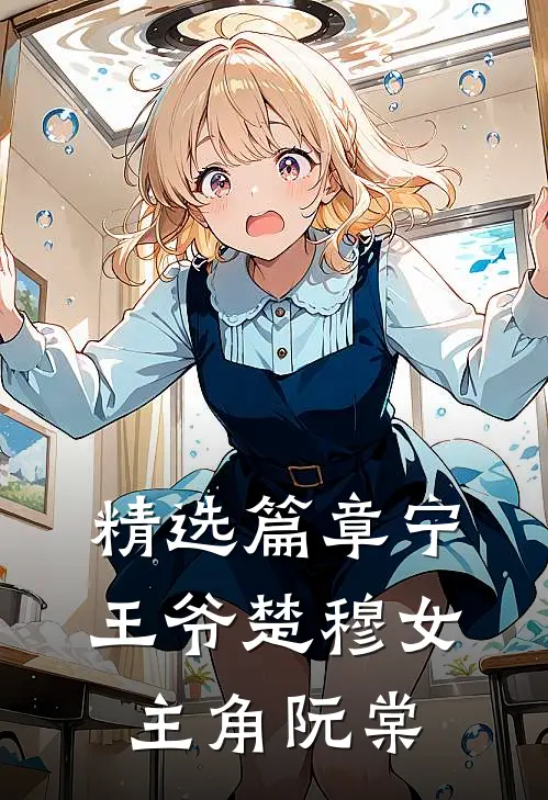 精选篇章宁王爷楚穆女主角阮棠