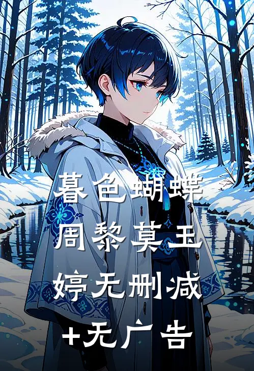 暮色蝴蝶周黎莫玉婷无删减+无广告