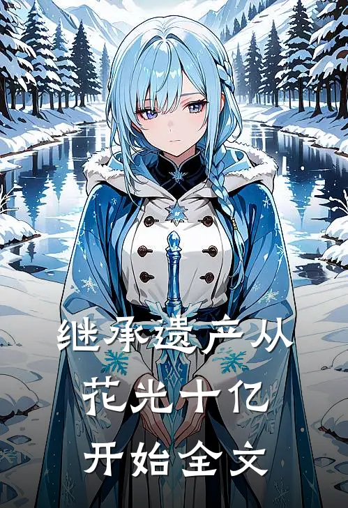 继承遗产从花光十亿开始全文