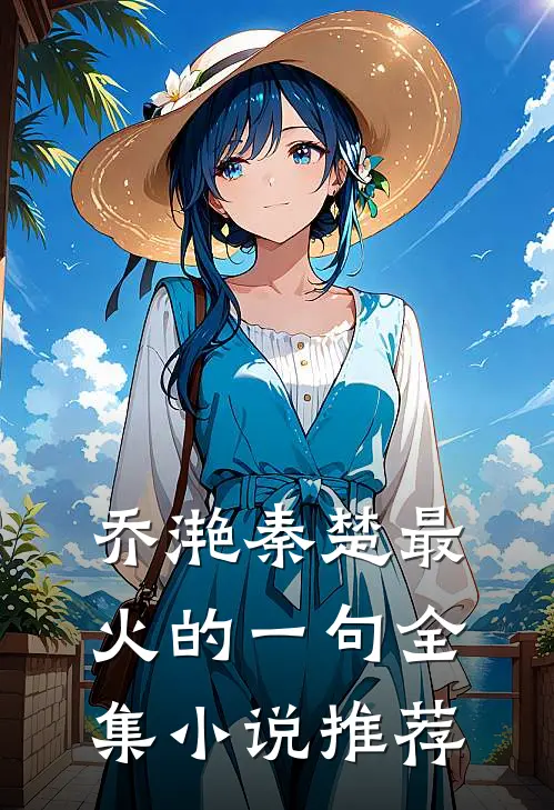 乔滟秦楚最火的一句全集小说推荐