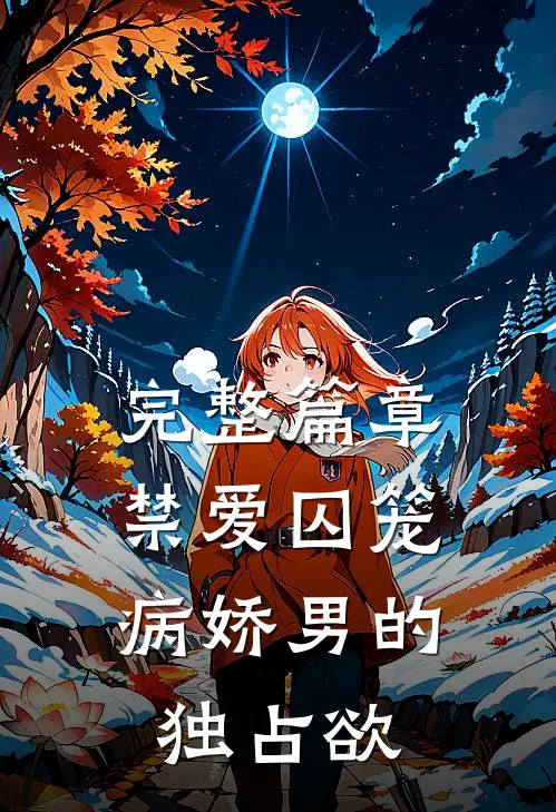 完整篇章禁爱囚笼：病娇男的独占欲